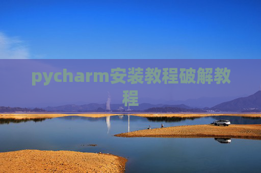 pycharm安装教程破解教程