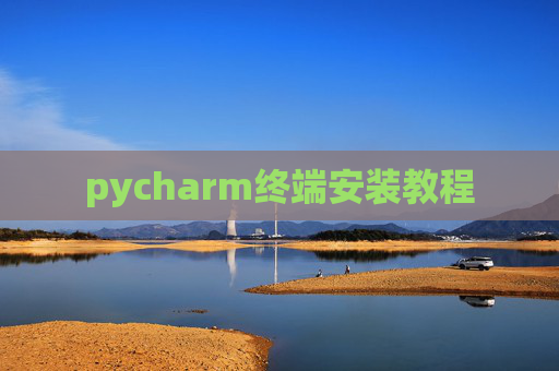 pycharm终端安装教程 pycharm终端安装教程