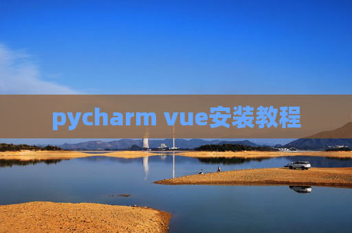 pycharm vue安装教程