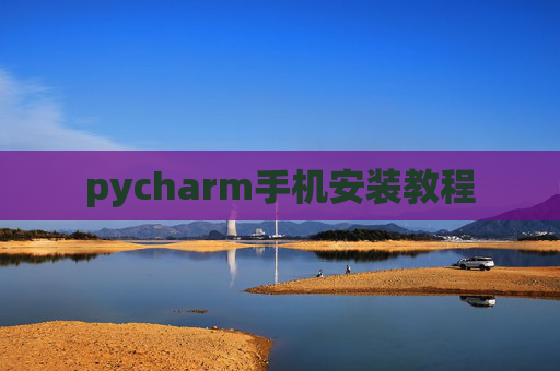 pycharm手机安装教程